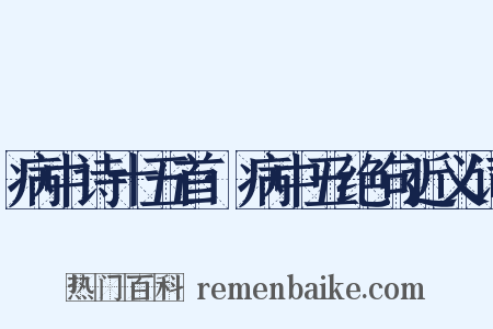 病中诗十五首·病中五绝句近义词是什么意思的图片